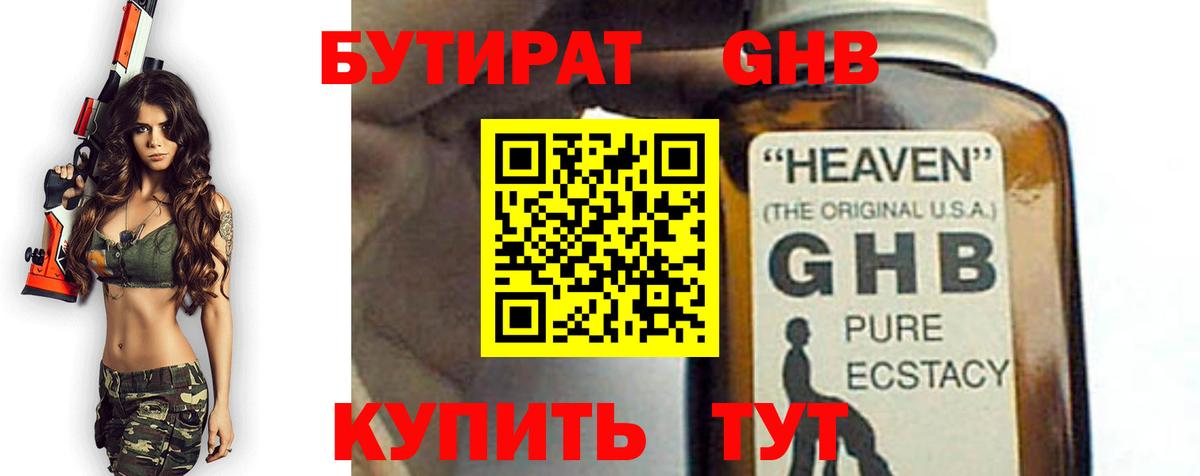 БУТИРАТ оксибутират  Вход с VPN  Шарыпово 