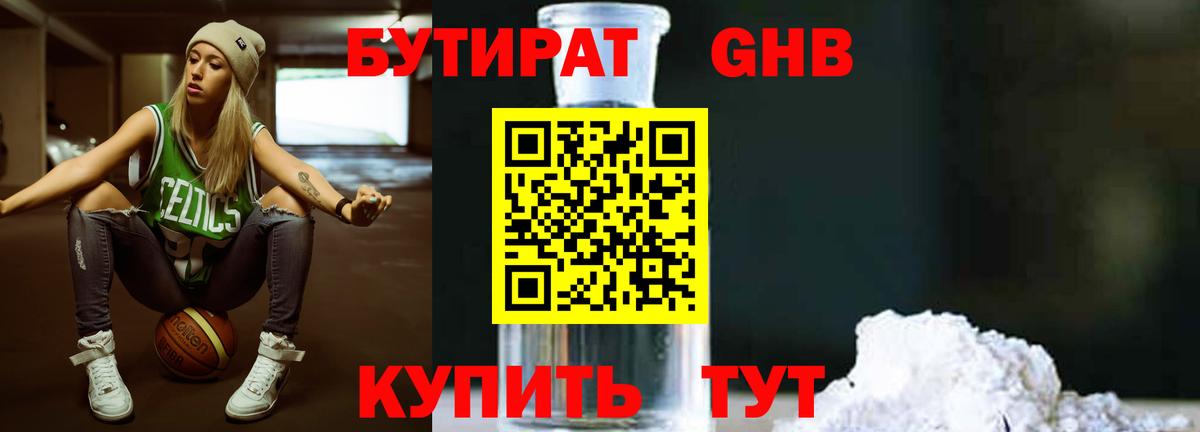 Бутират Butirat Шарыпово
