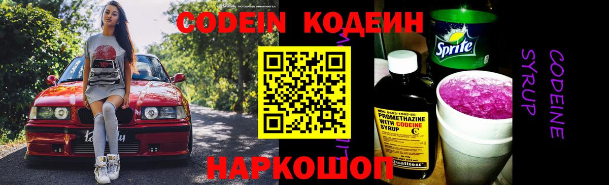 Codein напиток Lean (лин)  Вход с VPN  Шарыпово  Кодеиновый сироп Lean Purple Drank 